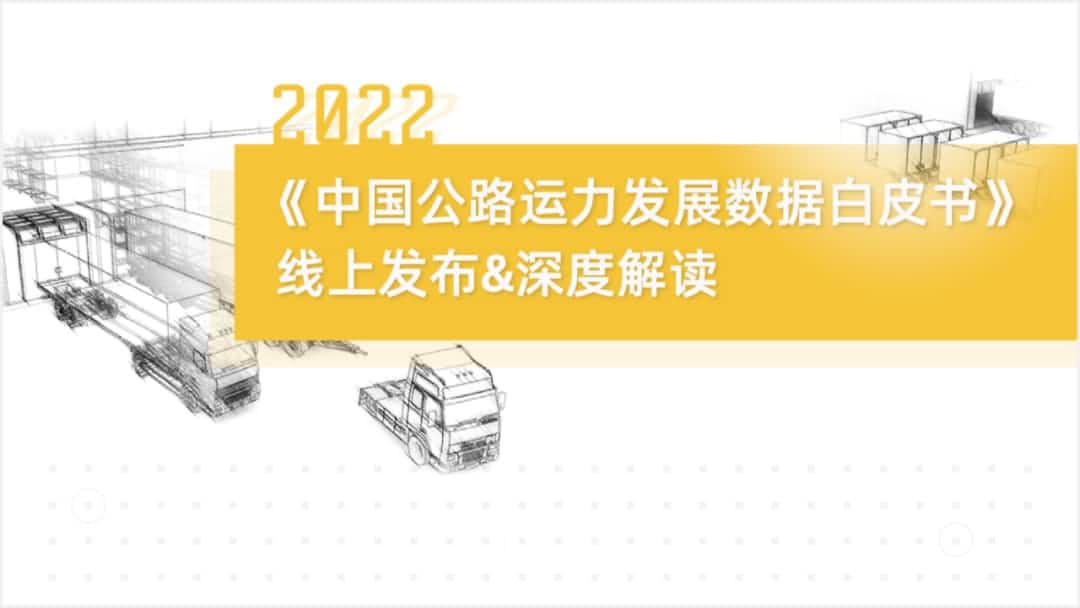 evo视讯官网旗下中寰卫星车联网大数据助力《2022中国公路运力开展数据白皮书》发布