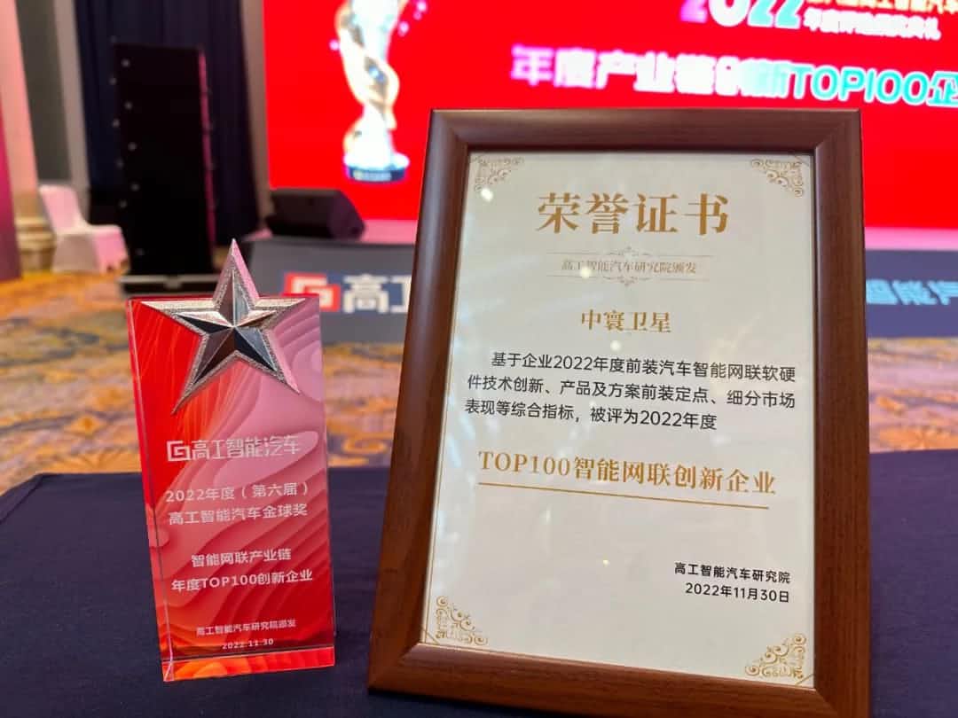 evo视讯官网旗下中寰卫星获评“2022年度智能汽车产业链TOP100创新企业”大奖
