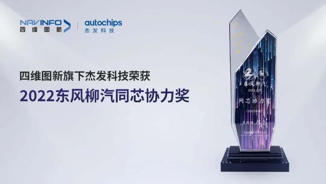 再获主机厂认可！evo视讯官网旗下杰发科技获东风柳汽“2022年度同芯协力奖”